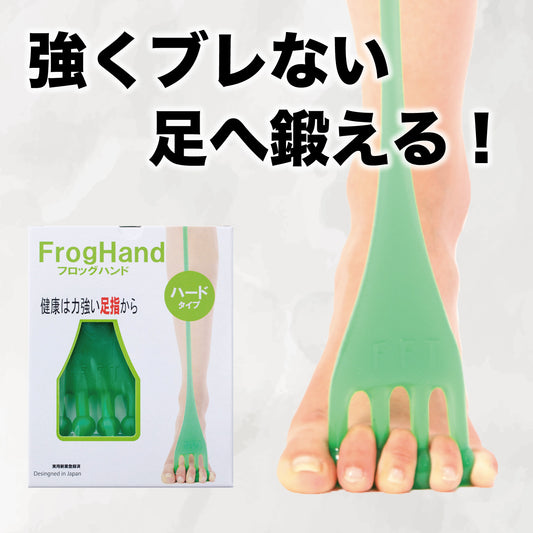 【FrogHand】ハードタイプ｜足指トレーニング アスリート・本格派向け