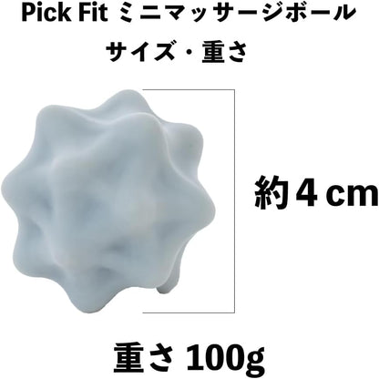 【Pick Fit】ミニマッサージボール 直径4cm｜健康運動指導士監修 ツボ押し 携帯マッサージ