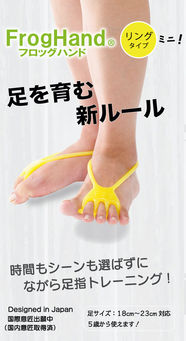 【FrogHand】リングタイプミニ 足サイズ18-23cm｜足指トレーニング 足底アーチ強化