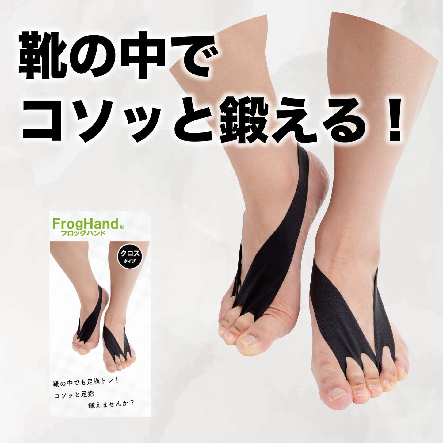 【FrogHand】クロスタイプ 靴の中で足指トレーニング｜フットグリップ加工 転倒予防 歩行改善